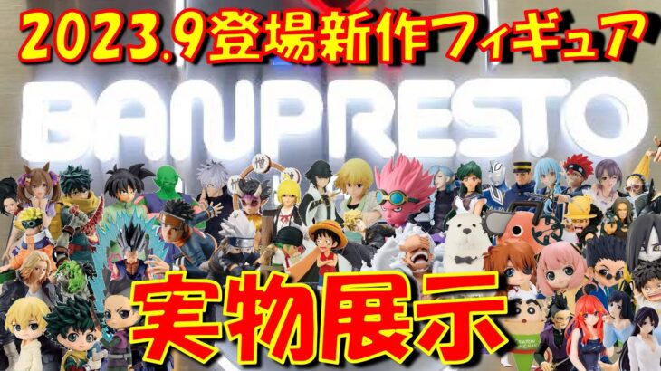 【先行展示】2023年9月登場バンプレストプライズフィギュア フライングレビュー！ ドラゴンボール ワンピース 鬼滅の刃 呪術廻戦 僕のヒーローアカデミア 転スラ NARUTO  呪術廻戦