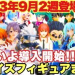 【プライズ】2023年9月2週登場予定プライズフィギュアまとめ！最初から大量！？いよいよ導入開始！ドラゴンボール ワンピース NARUTO ヒロアカ 東リべ 五等分の花嫁 呪術廻戦 鬼滅の刃 初音ミク