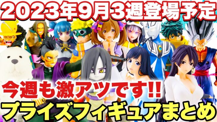 【プライズ】2023年9月3週登場予定プライズフィギュアまとめ！今週も激熱ラインナップ！ドラゴンボール ワンピース NARUTO ヒロアカ ウマ娘 BLEACH  リゼロ 呪術廻戦 鬼滅の刃