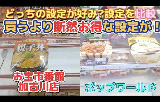 【お得ブース楽しい】おたいち2店舗設定比較第2弾 食品設定からフィギュア設定を比較してみました！超お得かんたんブースまで紹介