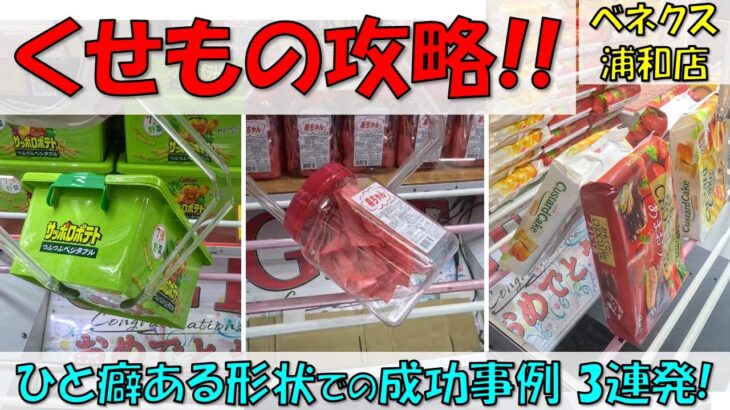 くせもの攻略!! 一癖ある形状の成功事例 3連発! おやつコンテナ 袋背中合わせ おつまみボトル【クレーンゲーム 橋渡し ベネクス浦和店】2023.08.03 – 09.12