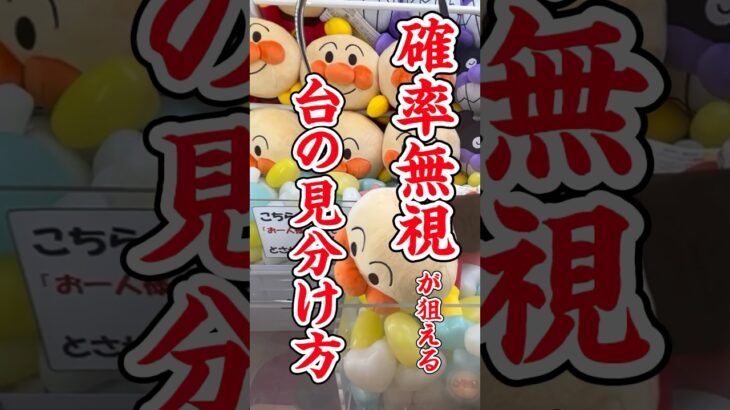 【3本爪攻略】店員さんは見ないで‼︎確率無視が狙える台の見分け方解説してみた！【ぬいぐるみの取り方】【確率機攻略】 #クレーンゲーム #ufoキャッチャー #解説 #shorts