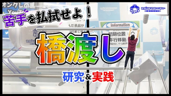 研究＆実践シリーズ第3弾『橋渡し』【セガUFOキャッチャーオンライン】