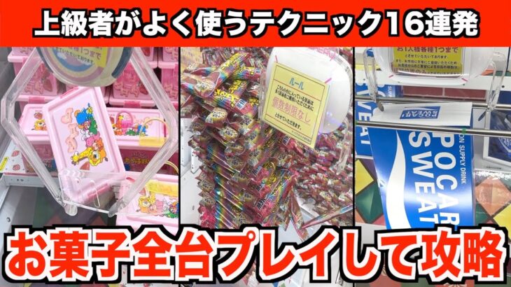 【知らないと損】見るだけで上手くなる！ゲーセンにあるお菓子全台プレイして攻略法を紹介してみた♯3【クレーンゲーム・UFOキャッチャー】