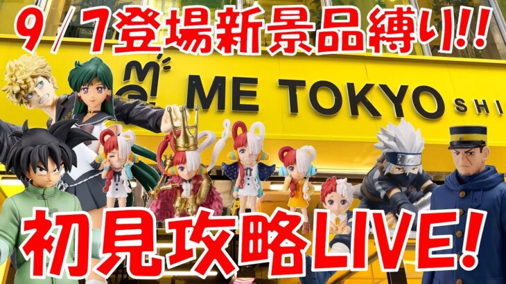 9/７登場新景品全部取れる!? 初見攻略していきます！LIVE IN ME TOKYO SHINJUKU