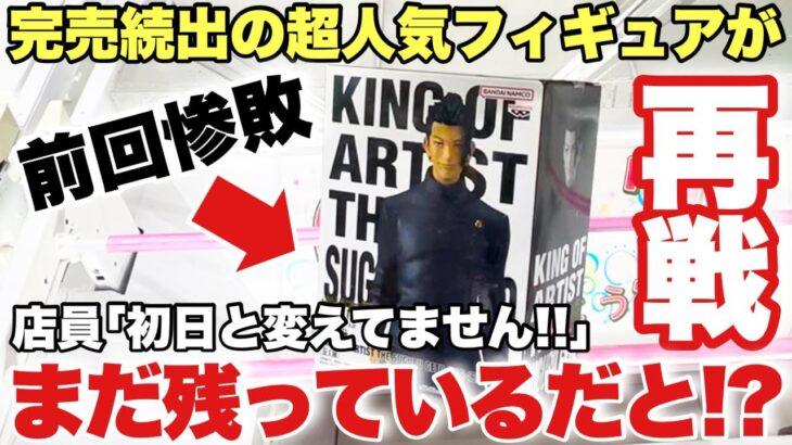 【クレーンゲーム】超人気プライズフィギュアが残ってる！？前回惨敗した激ムズ設定に再挑戦！9割の人が苦戦している！？呪術廻戦 夏油傑 NARUTO 鬼滅の刃 ウマ娘 ベネクス川越店 万代書店川越店