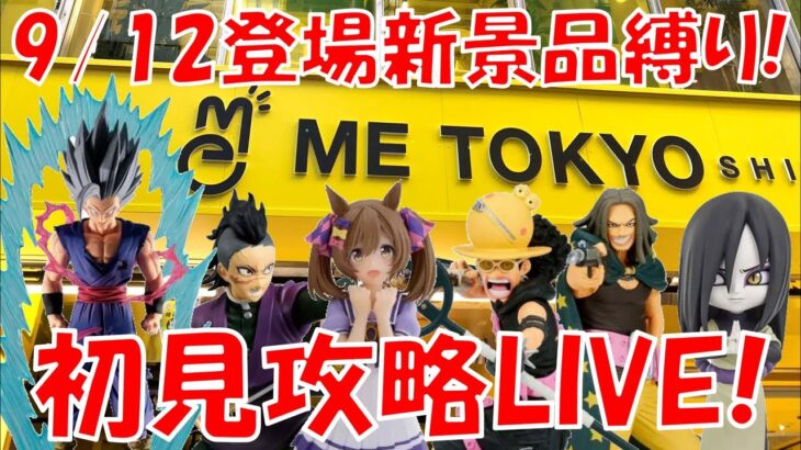 9/12登場新景品全部取るまで！初見攻略していきます！LIVE IN ME TOKYO SHINJUKU