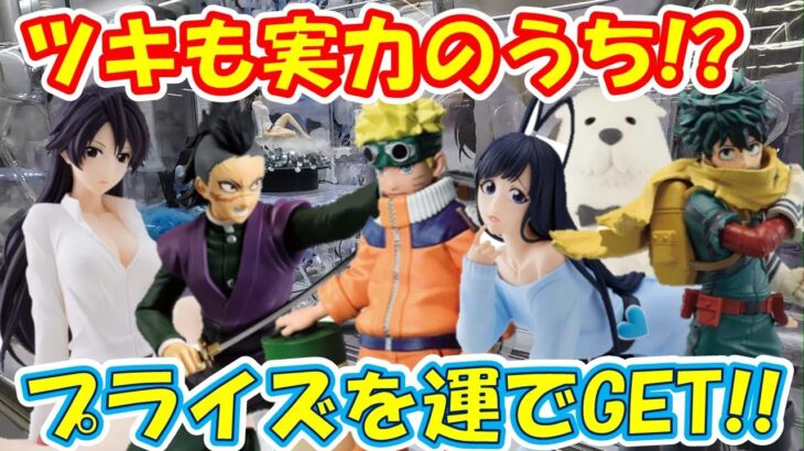 【クレーンゲーム】【倉庫系】山梨一獲れやすい？＃万代書店山梨本店 さんで最新景品を獲得！？思わぬ幸運で…GET！？＃不死川玄弥 ＃うずまきナルト #緑谷出久 #ジゼル ＃バンビエッタ ＃ボンド