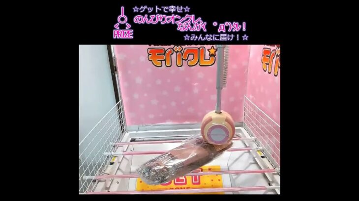 のんびりオンクレ🚀なんか(　ﾟдﾟ)ｸﾚ！✨#GET #オンクレ #クレーンゲーム #UFOキャッチャー #Shorts