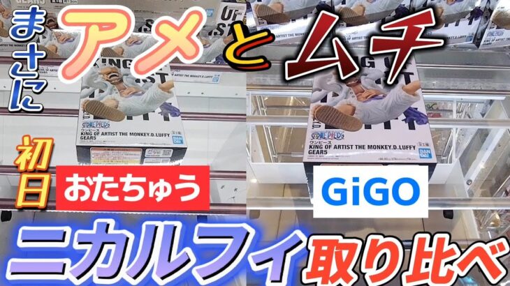 [クレーンゲーム] ニカルフィ登場！おたちゅうとGiGOで初日設定比べてみました [ユーフォーキャッチャー]