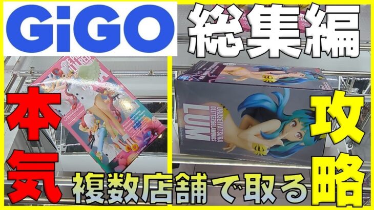 【クレーンゲーム】GiGO本気攻略！いつも倉庫系ですが、GiGOを巡って複数店舗の違いを見てきました！いろんなお店でいろんなパワーがある大手ゲーセンを攻略します！