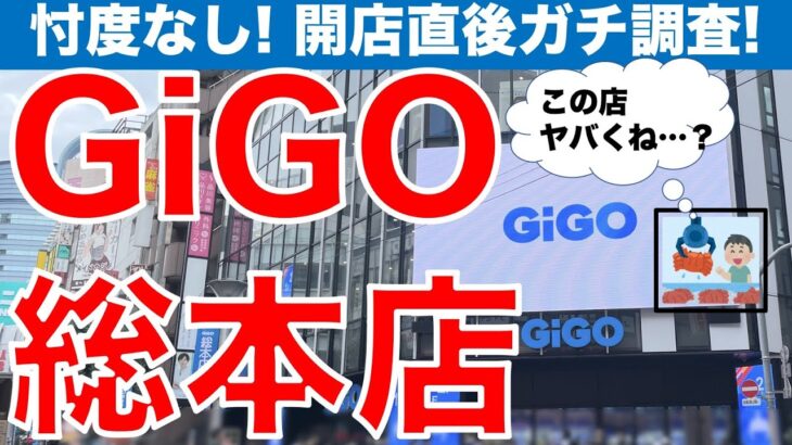 【クレーンゲーム】GiGO総本店が池袋に爆誕！　開店直後の忖度なし実態調査レポート！　このお店…ヤバい……！！【GiGO】【UFOキャッチャー】