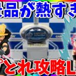 【カプとれ】遂に期待のフィギュア登場!!新景品中心にクレーンゲーム攻略LIVE !!