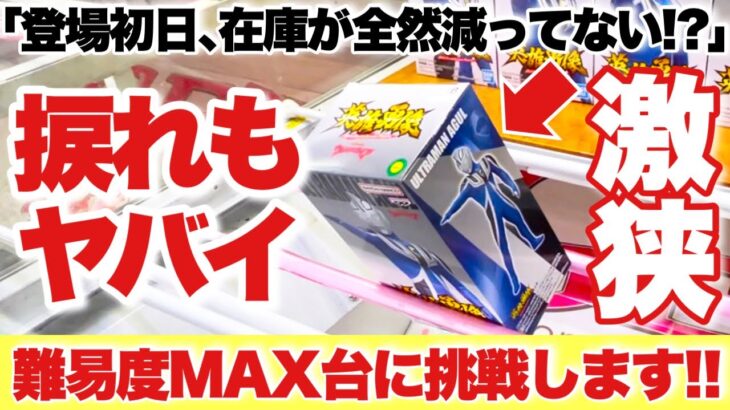 【クレーンゲーム】最新プライズフィギュア導入初日に在庫が全然減ってない！？橋幅激狭に加えて捩れもヤバイ！難易度MAX台に挑戦します！ウルトラマンアグル ベネクス川越店 万代書店川越店