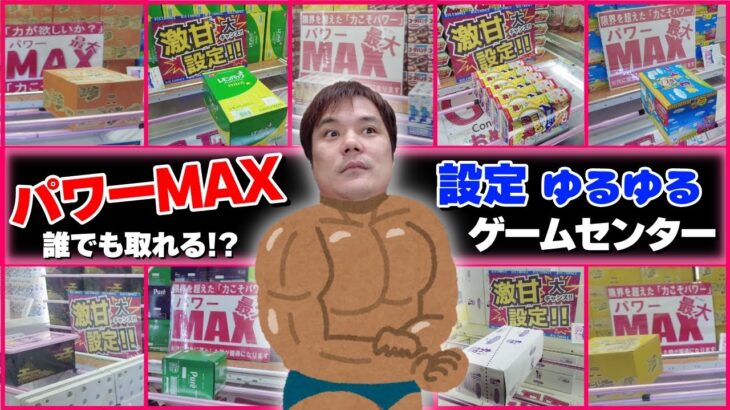 【クレーンゲーム】パワーMAX!!設定ゆるゆる!!誰でも取れる!?ゲームセンター【お菓子、箱物、 コツ、攻略】#ufoキャッチャー #クレーンゲーム #ゲーセン #ゲームセンター#ベネクス大和店