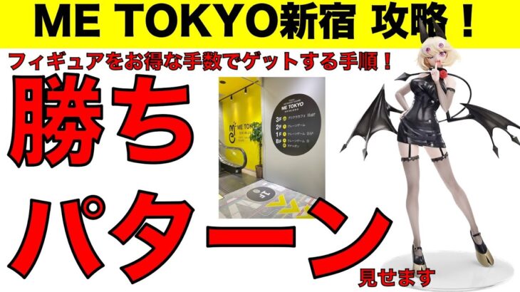 【クレーンゲーム】METOKYO新宿フィギュア攻略！　お得にゲットできる勝ちパターンのコツをご紹介します！【UFOキャッチャー】【ME TOKYO SHINJUKU】