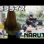 【NARUTO】疾風伝-はたけカカシに挑戦‼︎決め手は〇〇！？果たして…【クレーンゲーム】