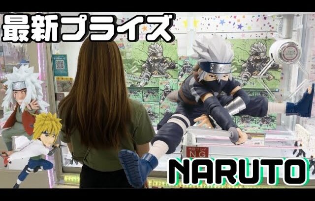 【NARUTO】疾風伝-はたけカカシに挑戦‼︎決め手は〇〇！？果たして…【クレーンゲーム】