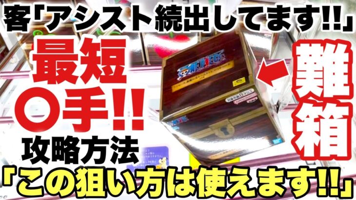 【クレーンゲーム】新作プライズフィギュア攻略！アシスト続出のオペオペの実が最短〇手で取れる！？ 超使える攻略方法！ONEPIECE 悪魔の実 ワンピース 万代書店川越店