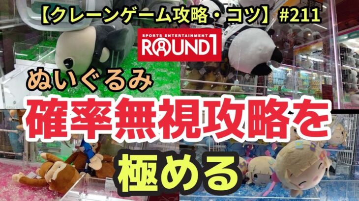 ROUND1トリプルぬいぐるみ攻略を極める！！ぬいぐるみに合わせた攻め方の見極めがミソです☆【クレーンゲーム】