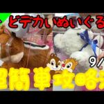 迫力満点!!ROUND1で1番BIGな景品を狙う！どデカいぬいぐるみ超簡単攻略法!!