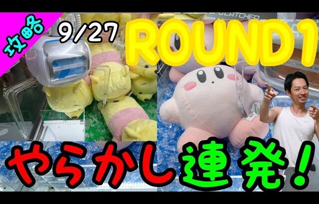 ROUND1やらかし連発!?クレゲのプロは見ただけで設定ミスが分かる!!店『350台もあると管理が出来ない〜』