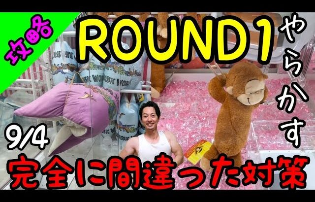 ROUND1やらかす!?簡単にGETしまくった結果、、焦り過ぎで完全に間違った対策をしてしまうw