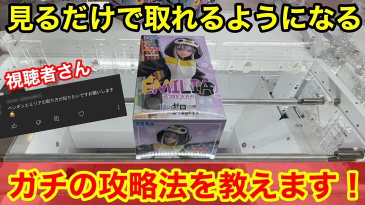 【クレーンゲーム】見るだけで取れるようになる！視聴者さんからのご依頼にガチの攻略法を教えます！|Re:ゼロ エミリア ことりあそび|NARUTO 大蛇丸|幻日のヨハネ|攻略|コツ|プライズフィギュア