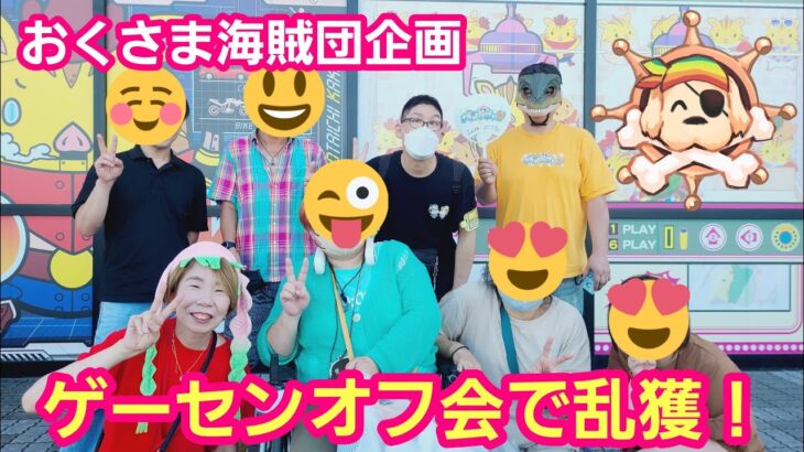 UFOキャッチャー ゲーセンオフ会で乱獲しよう！おくさま海賊団メンバーと遊ぼう！【パンダ先生夫婦のクレーンゲーム】