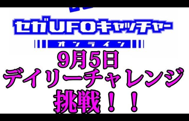 セガUFOキャッチャーオンラインのデイリーチャレンジに挑戦！！