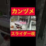 【UFOキャッチャー】カンヅメスライダー・改