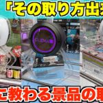 東京のクレーンゲーマーに景品の取り方を教えてもらいました　〜UFOキャッチャー　クレーンゲーム〜