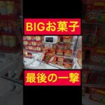 【UFOキャッチャー】BIGお菓子はこうやって獲る!!!