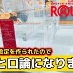 【クレーンゲーム】取れない設定を作られたのでラウンドワンの店員と口論になりました(UFOキャッチャー，clawmachine，크레인 게임，夾娃娃機)