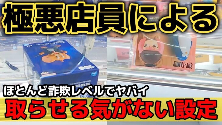 景品取るのに○○万円？！極悪店員による設定が詐欺レベルだった(UFOキャッチャー，clawmachine，크레인 게임，夾娃娃機)