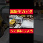 【UFOキャッチャー】苦戦したから高級デカビタって事にしようw