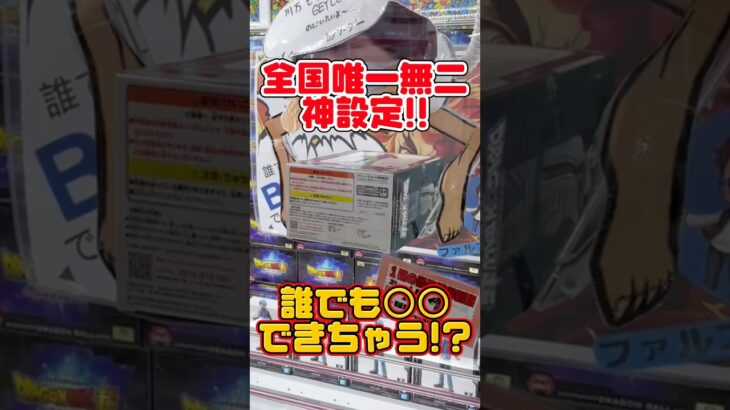 【クレーンゲーム】全国唯一無二の神設定！誰でも簡単に○○できちゃう！？ #cranemachine #japanesecranemachine #ufoキャッチャー #クレーンゲーム攻略 #クレゲ