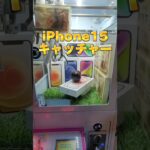 【新作!】iPhone15をクレーンゲームで取ってみたwww #iphone15 #クレーンゲーム #ufoキャッチャー