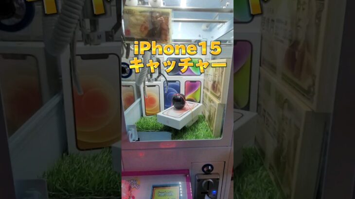 【新作!】iPhone15をクレーンゲームで取ってみたwww #iphone15 #クレーンゲーム #ufoキャッチャー