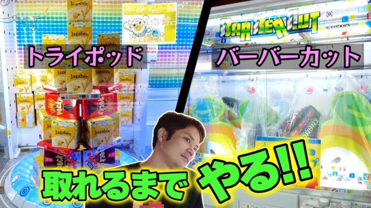 簡単に取れちゃった!?トライポッド＆バーバーカット!!ベネクス川崎店【お菓子、 コツ、攻略、】#ufoキャッチャー #クレーンゲーム #ゲーセン #ゲームセンター