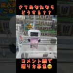 ちなみにしっかり獲れました👺👍 #ufoキャッチャー #クレーンゲーム #arcadegame #cranegame #攻略 #ゲームセンター #clawmachine #なかちんファミリー