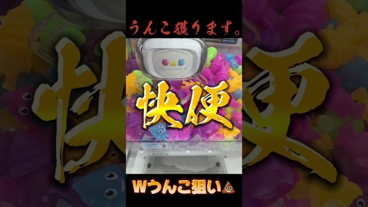 快便の秘訣🤫💩 #ufoキャッチャー #クレーンゲーム #攻略 #ゲームセンター #clawmachine #うんちくん #うんこちゃん