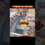 【クレーンゲーム攻略】ゲーセンのufoキャッチャーにあるペラ輪台の横と手前でゲットする攻略方法 #shorts