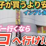 [クレーンゲーム] このお店に行けば間違いなし！お菓子はもう買う必要がないようです [ユーフォーキャッチャー]