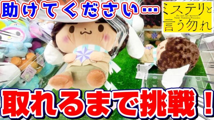 【クレーンゲーム】大散財…！！整くんの巨大ぬいぐるみに挑戦した！！『ミステリと言う勿れ × サンリオ・シナモロール』三本爪/攻略/コツ/開封＆レビュー