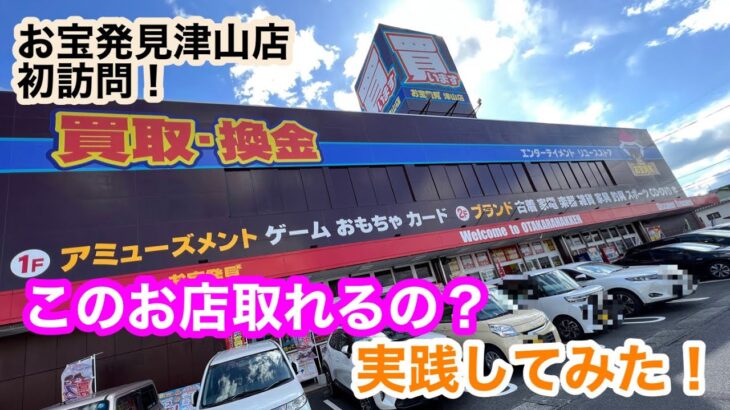 【クレーンゲーム】初訪問！お宝発見津山店！どのくらい景品取れるのか実践！