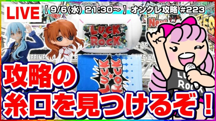 ●生配信【クレーンゲーム】最近の取り方ってどうやるの…！？みんなで楽しく攻略するぞ！！『ラックロック』オンラインクレーンゲーム/生放送/ライブ配信/プライズフィギュア