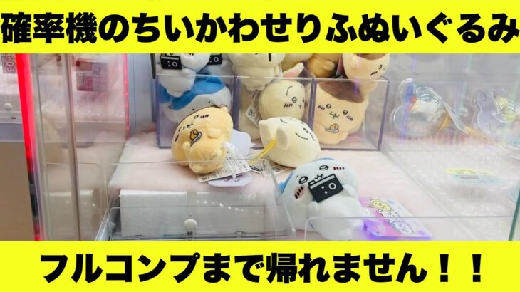 【ちいかわ】【クレーンゲーム】確率機のちいかわ、せりふぬいぐるみ！！いくらでコンプリート出来るのか？？【うさぎ】【はちわれ】