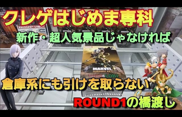 【クレーンゲーム】倉庫系にも負けない？ラウワンにも潜んでいる優良橋渡し！