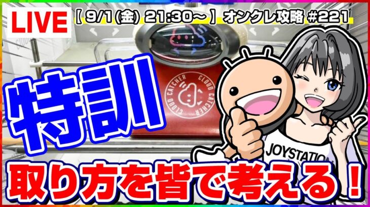 ●生配信【クレーンゲーム】さぁ、みんなで修業だ…！！楽しく攻略していくぞ！！『クラウドキャッチャー』オンラインクレーンゲーム/オンクレ/生放送/ライブ配信/プライズフィギュア